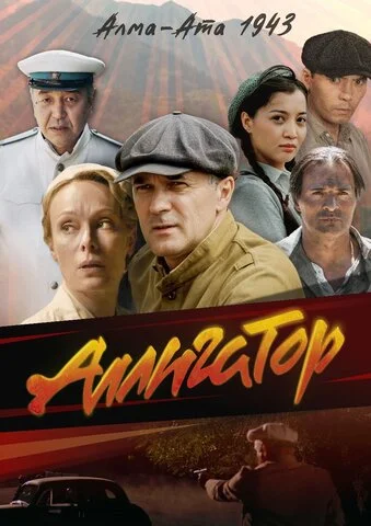 Аллигатор